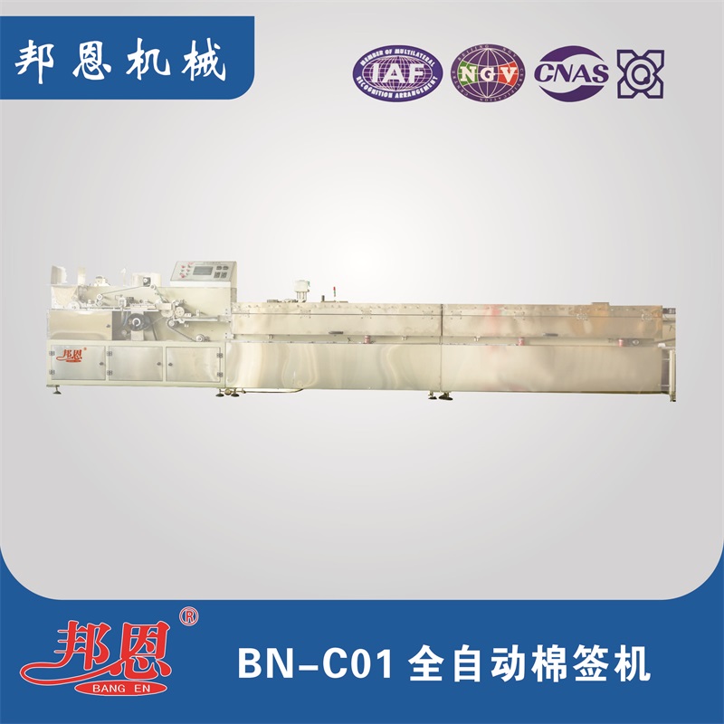 BN-C02 全自動棉簽機(jī)