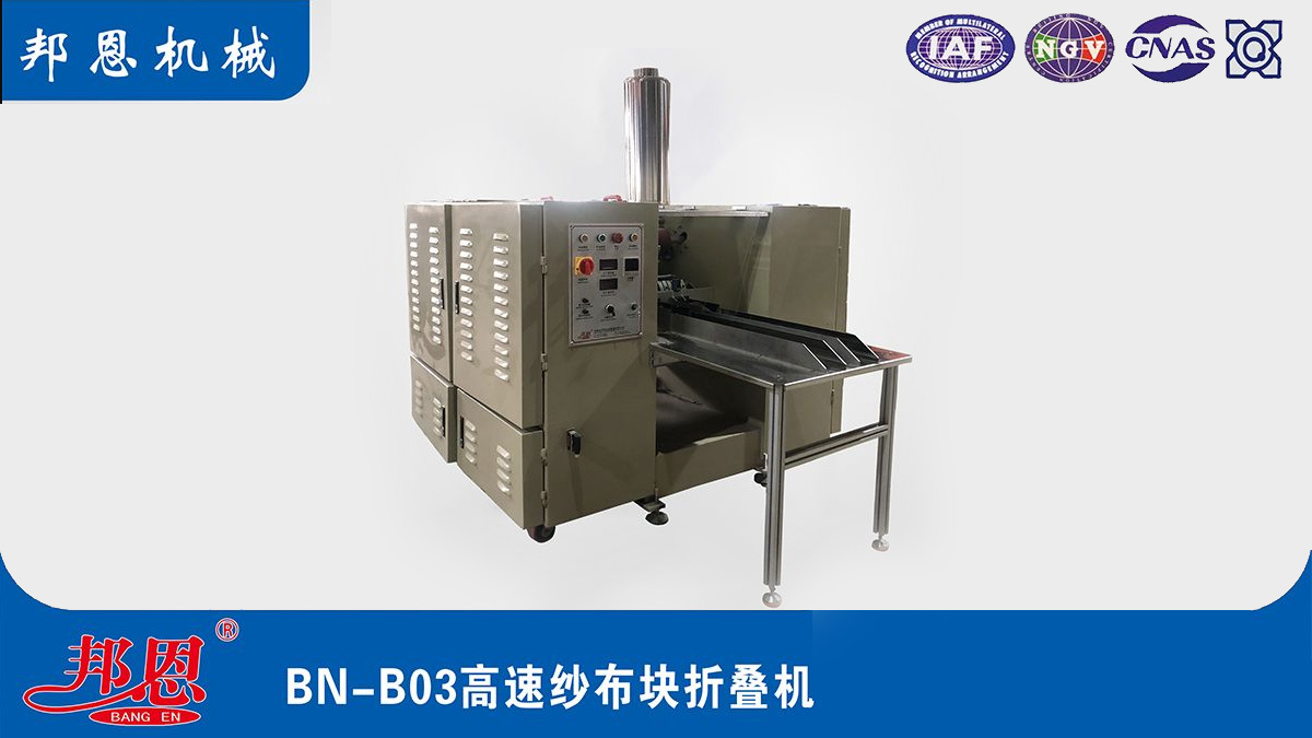 高速紗布塊折疊機：醫療用品生產的得力助手